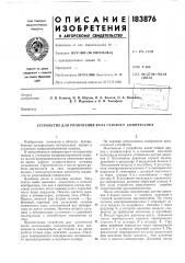 Устройство для уплотнения вала газового компрессора (патент 183876)