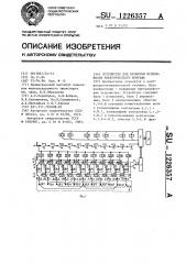 Устройство для проверки исправности электрического монтажа (патент 1226357)
