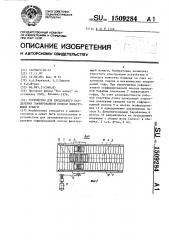 Устройство для продольного разделения гофрированной полосы фильтрующей бумаги (патент 1509284)