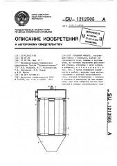 Рукавный фильтр (патент 1212505)