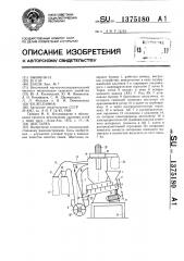 Шасталка (патент 1375180)