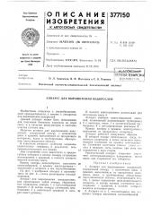 ;ше11тво-технине!;ндй (патент 377150)