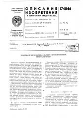 Токарный многошпиндельный горизонтальный (патент 174046)