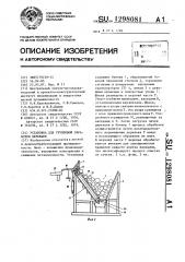 Установка для групповой обработки деревьев (патент 1298081)