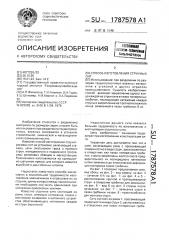 Способ изготовления струнных сит (патент 1787578)