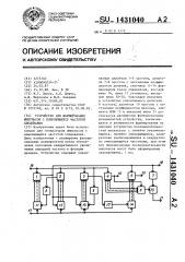 Устройство для формирования импульсов с изменяющейся частотой следования (патент 1431040)