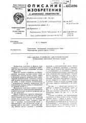 Сцепное устройство для формирования толкаемых составов речных судов (патент 645896)