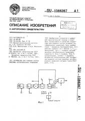 Устройство для решения систем линейных алгебраических уравнений (патент 1566367)