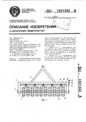 Почвообрабатывающее орудие (патент 1021353)