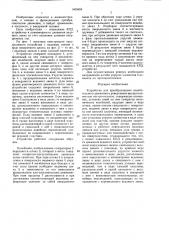 Устройство для преобразования колебательного движения в реверсивное,вращательное или поступательное (патент 1465666)