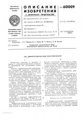 Дифференциальный микроннъектор (патент 601009)