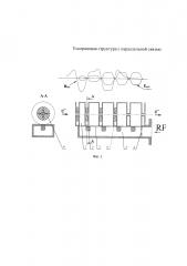 Ускоряющая структура с параллельной связью (патент 2605949)
