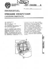 Устройство для крепления бойка на радиально-ковочной машине (патент 708590)