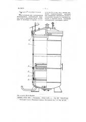 Пресс-автоклав для вулканизации автопокрышек (патент 99674)