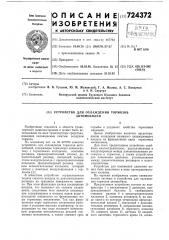 Устройство для охлаждения тормозов автомобилей (патент 724372)