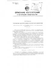Устройство для перезаписи оптических фонограмм (патент 113887)