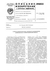 Способ автоматического весового дозирования компонентов агломерационной шихты (патент 398833)