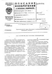 Устройство для тарировки роликов-месдоз (патент 573731)