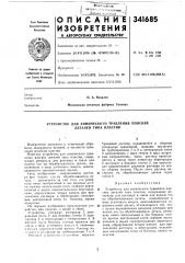 Устройство для химического травления плоских деталей типа пластип (патент 341685)