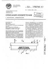 Устройство для электрохимической очистки металлического формовочного оборудования (патент 1782760)