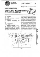Устройство для намотки рулонного материала (патент 1125177)