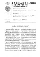 Способ измерения погрешностей цифро-аналогового преобразования (патент 752206)