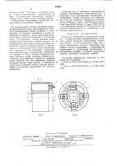 Ротор для синхронной электрической машины с магнито-мягкими разноименными полюсами (патент 545041)