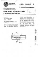 Способ изготовления алмазного сверла малого диаметра (патент 1060343)