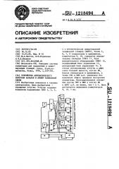 Устройство автоматического контроля каналов и линий телефонной связи (патент 1218494)