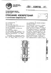 Устройство для очистки бурового раствора от шлама (патент 1530742)