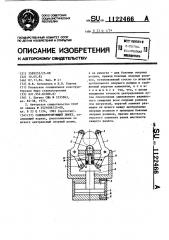 Самоцентрирующий люнет (патент 1122466)