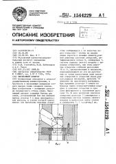 Высевающий аппарат (патент 1544229)