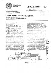 Устройство для экранирования горячего металла на рольганге полосового стана (патент 1585044)