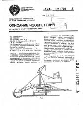 Предохранительное устройство роторного экскаватора (патент 1021721)