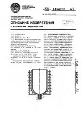Индукционная плавильная печь (патент 1454782)