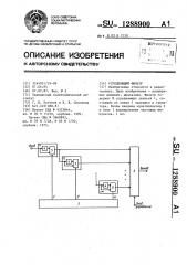 Усредняющий фильтр (патент 1288900)