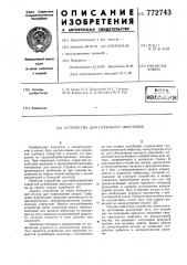 Устройство для глубокого сверления (патент 772743)
