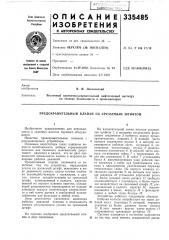 Анительный клапан со срезаемым штифтом (патент 335485)