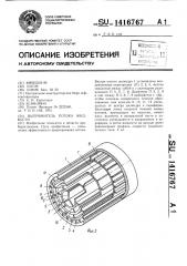 Выпрямитель потока жидкости (патент 1416767)