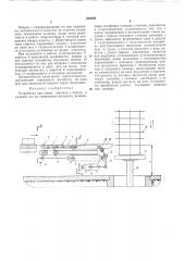 Устройство для съема кирпича с пресса и укладки его на туииельную вагонетку (патент 264200)