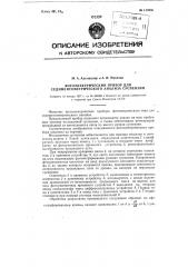 Фотоэлектрический прибор для седиментометрического анализа суспензий (патент 113980)