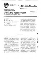 Устройство для разгрузки самосвального бортового кузова (патент 1495164)