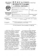 Центробежное разбрасывающее устройство (патент 626716)