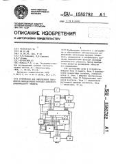 Устройство для определения параметров передаточной функции линейного динамического объекта (патент 1585782)