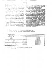 Способ комбинированной обработки деталей (патент 1772214)