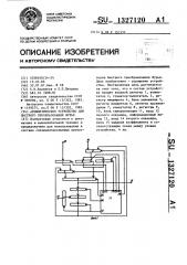 Арифметическое устройство для быстрого преобразования фурье (патент 1327120)