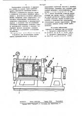 Устройство для исследования трениягрунта преимущественно b оболочках (патент 815120)