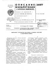 Шлюзовое устройство для ввода и вывода изделий (патент 341877)