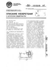 Устройство для закрепления деталей (патент 1315219)