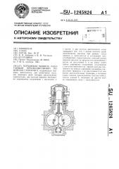 Поршневая машина,работающая преимущественно по циклам стирлинга (патент 1245824)